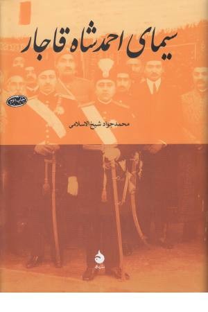 سیمای احمد شاه قاجار سیمای احمد شاه قاجار