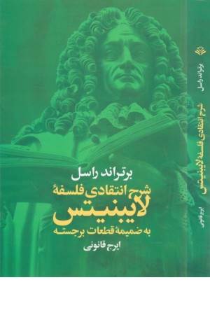 شرح انتقادی فلسفه لایبنیتس