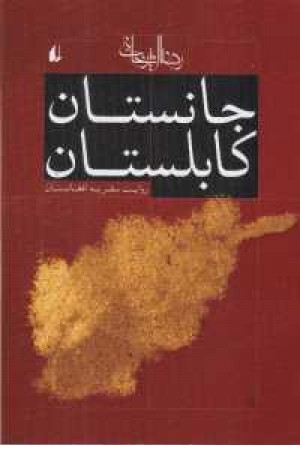 جانستان کابلستان(ادبیات امروز،سفرنامه 1)روایت سفر به افغانستان