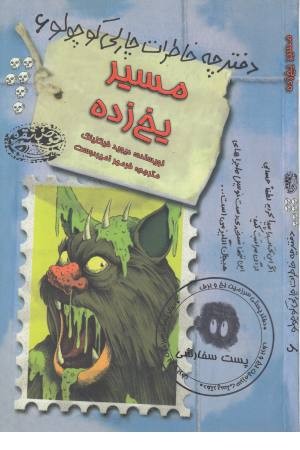 دفترچه خاطرات چارلی کوچولو 6 (مسیر یخ زده) دفترچه خاطرات چارلی کوچولو 6 (مسیر یخ زده)