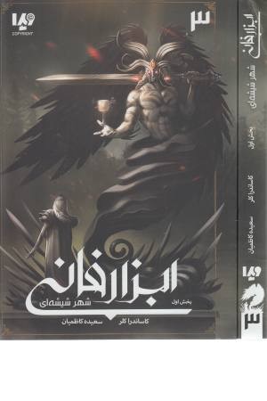 ابزار فانی 3 (شهر شیشه ای 1)