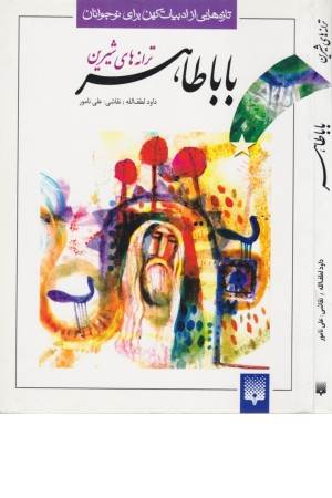 تازه هایی از ادبیات کهن (ترانه های بابا طاهر)