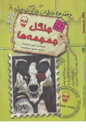 دفترچه خاطرات چارلی کوچولو 8 (جنگل جمجمه ها)