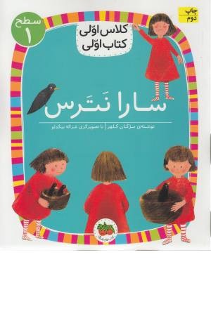 سارا نترس (کلاس اولی کتاب اولی) سطح 1