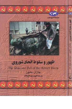 ظهور و سقوط اتحاد شوروی (14)