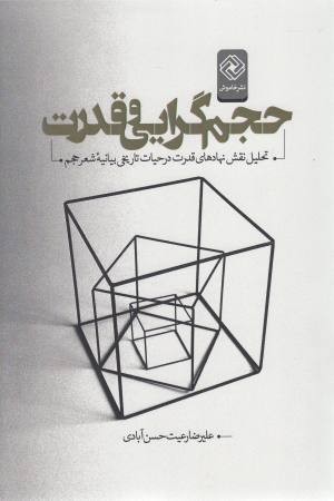 حجم گرایی و قدرت