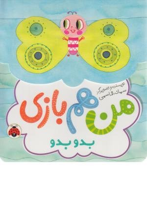 بدو بدو (من هم بازی) بدو بدو (من هم بازی)