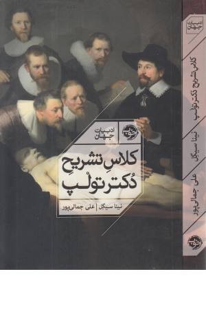 کلاس تشریح دکتر تولپ