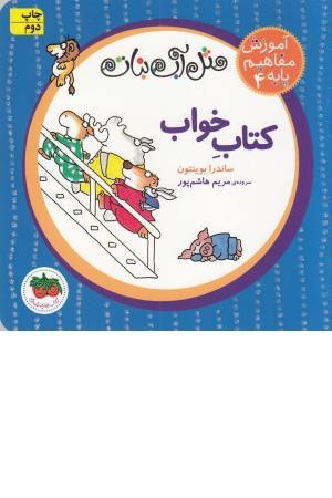 مثل آب نبات،آموزش مفاهیم پایه 4(کتاب خواب)