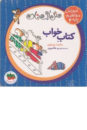 مثل آب نبات،آموزش مفاهیم پایه 4(کتاب خواب)