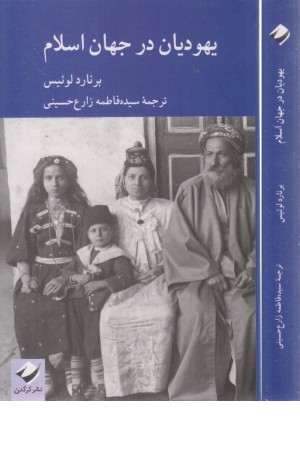 یهودیان در جهان اسلام یهودیان در جهان اسلام
