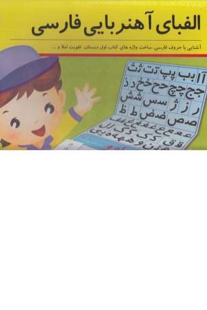 پک آموزشی الفبای فارسی مغناطیسی پک آموزشی الفبای فارسی مغناطیسی