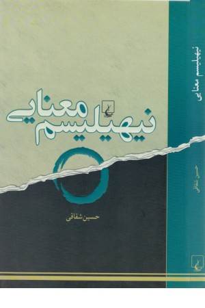 نیهیلیسم معنایی