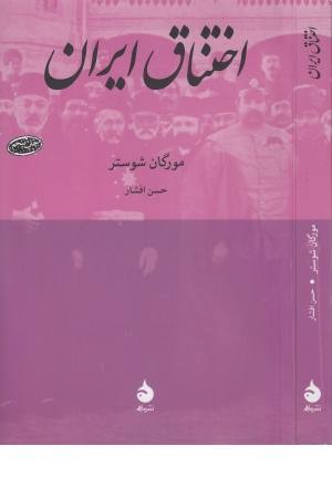 اختناق ایران اختناق ایران