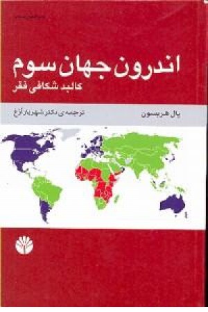 اندرون جهان سوم(اختران) اندرون جهان سوم(اختران)