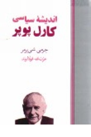 اندیشه سیاسی کارل پوپر اندیشه سیاسی کارل پوپر