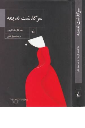 سرگذشت ندیمه سرگذشت ندیمه