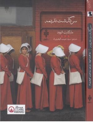 سرگذشت ندیمه