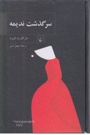 سرگذشت ندیمه