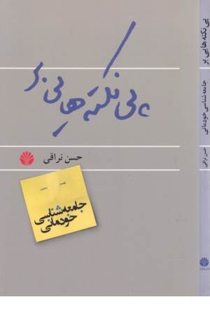 پی نکته هایی بر جامعه شناسی خودمانی (جلد 2)