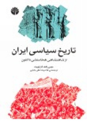 تاریخ سیاسی ایران(از شاهنشاهی هخامنشی)اختران