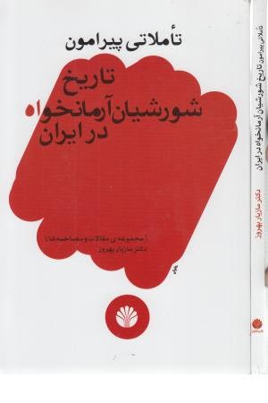 تاملاتی پیرامون تاریخ شورشیان آرمانخواه در ایران (مجموعهی مقالات و مصاحبهها) تاملاتی پیرامون تاریخ شورشیان آرمانخواه در ایران (مجموعهی مقالات و مصاحبهها)
