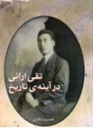 تقی ارانی در آینه ی تاریخ