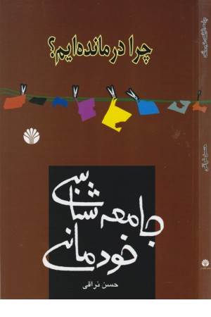 جامعه شناسی خودمانی (چرا درمانده ایم؟)