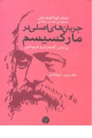 جریان های اصلی در مارکسیسم(ج3)اختران جریان های اصلی در مارکسیسم(ج3)اختران