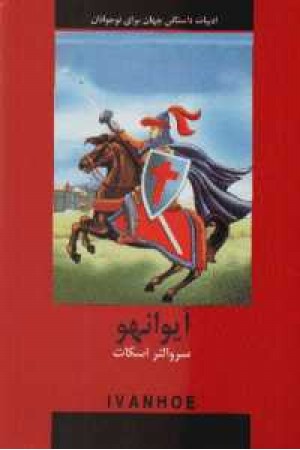 ادبیات داستانی جهان (آیوانهو) ادبیات داستانی جهان (آیوانهو)