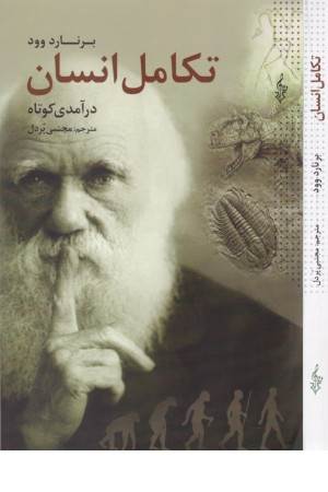 تکامل انسان (درآمدی کوتاه)