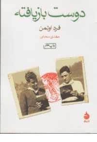 دوست بازیافته(جیبی)ماهی