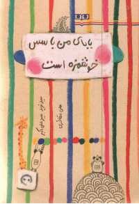 بابای من با سس خوشمزه است بابای من با سس خوشمزه است
