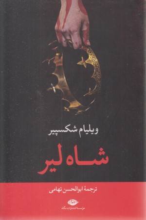 شاه لیر (شکسپیر)