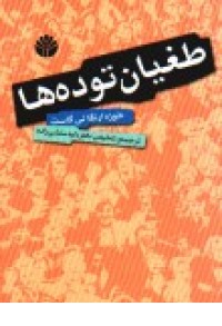 طغیان توده ها(اختران) طغیان توده ها(اختران)