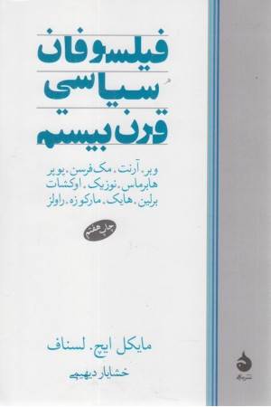 فیلسوفان سیاسی قرن بیستم(ماهی)