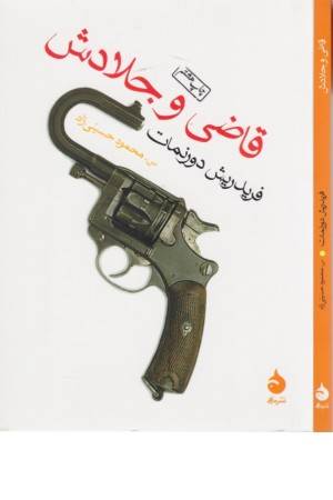 قاضی و جلادش