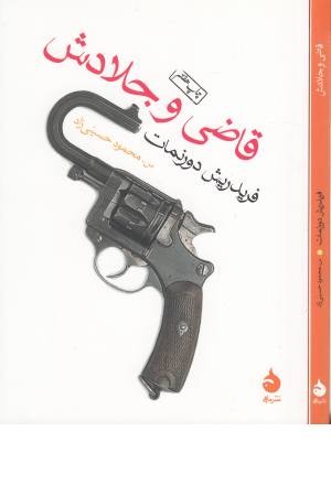 قاضی و جلادش قاضی و جلادش
