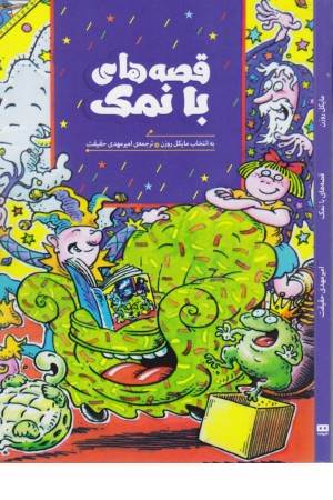 قصه های با نمک