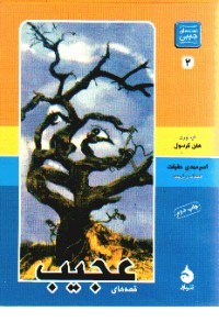 قصه های عجیب(جیبی)ماهی