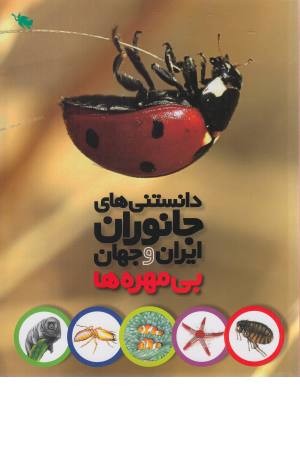 دانستنی های جانوران ایران و جهان (بی مهره ها)