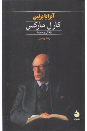 کارل مارکس: زندگی و محیط