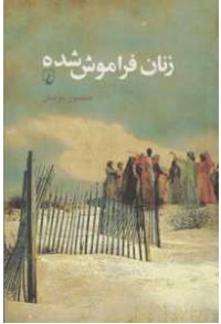 زنان فراموش شده زنان فراموش شده