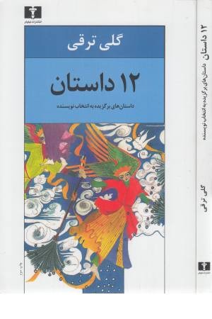 12 داستان