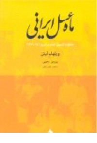 ماه عسل ایرانی ماه عسل ایرانی