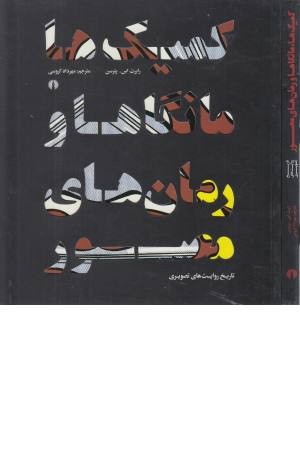 کمیک ها مانگاها و رمان های مصور کمیک ها مانگاها و رمان های مصور