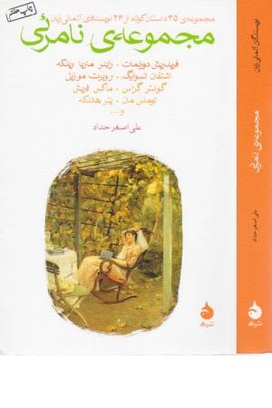 مجموعه ی نامریی (مجموعه 45 داستان کوتاه از 26 نویسنده آلمانی زبان)