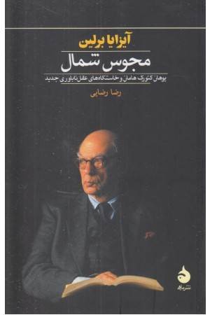 مجوس شمال یوهان گیورگ هامان و خاستگاه‌های عقل ناباوری جدید