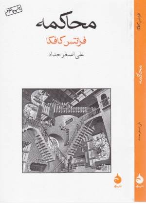 محاکمه (کافکا)