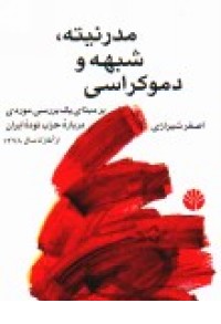 مدرنیته،شبهه و دموکراسی(اختران) مدرنیته،شبهه و دموکراسی(اختران)